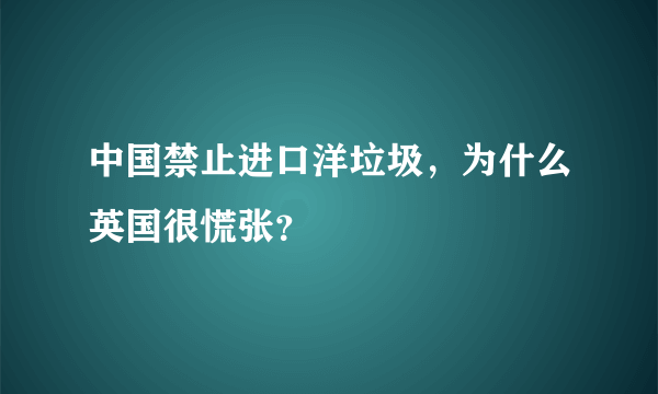 中国禁止进口洋垃圾，为什么英国很慌张？