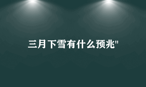 三月下雪有什么预兆