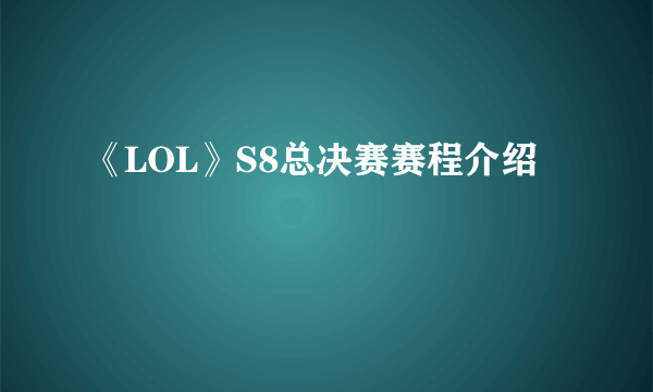 《LOL》S8总决赛赛程介绍