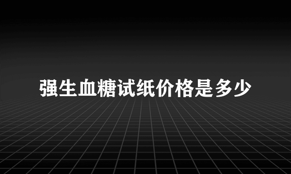 强生血糖试纸价格是多少