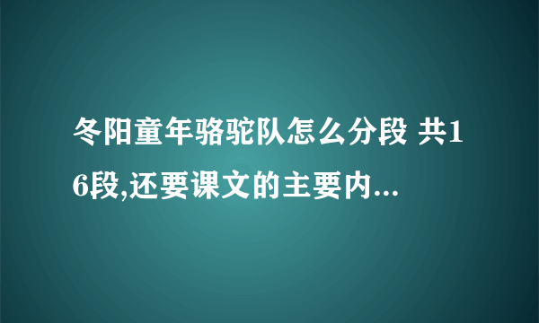 冬阳童年骆驼队怎么分段 共16段,还要课文的主要内容 写清楚