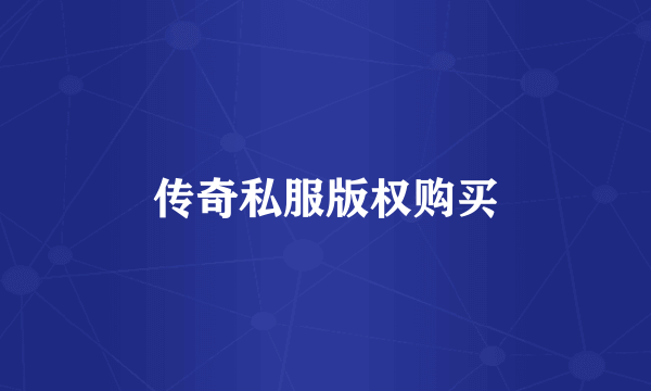 传奇私服版权购买