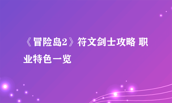 《冒险岛2》符文剑士攻略 职业特色一览