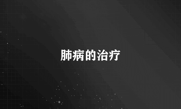 肺病的治疗