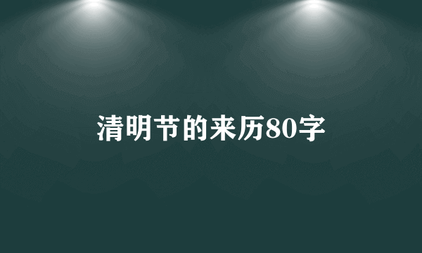 清明节的来历80字