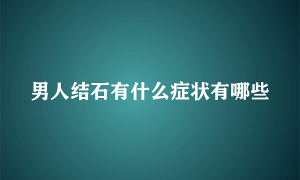 男人结石有什么症状有哪些