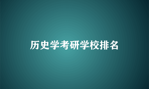 历史学考研学校排名