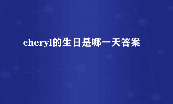 cheryl的生日是哪一天答案