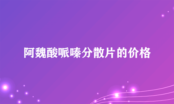 阿魏酸哌嗪分散片的价格