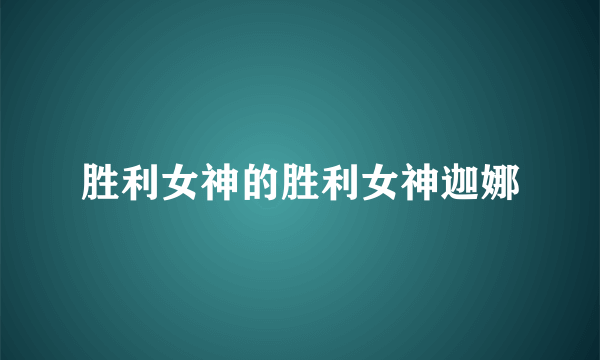 胜利女神的胜利女神迦娜