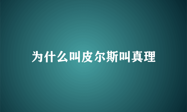 为什么叫皮尔斯叫真理