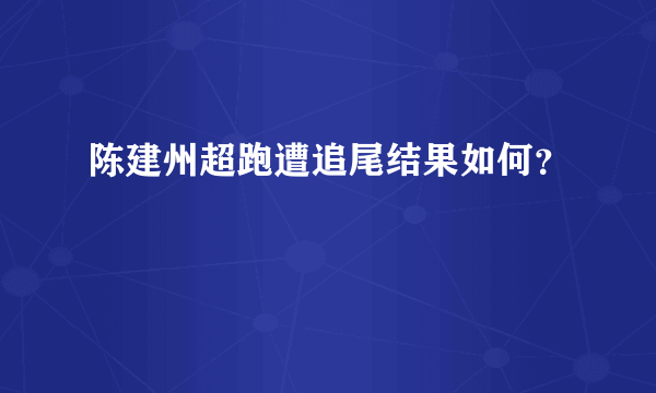 陈建州超跑遭追尾结果如何？