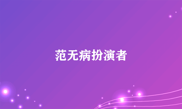 范无病扮演者