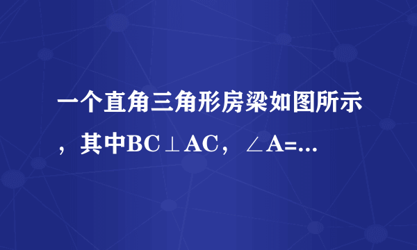 一个直角三角形房梁如图所示，其中BC⊥AC，∠A=30°，AB=10m，CB1⊥AC,B1C1⊥AC,垂足分别为B1,C1，那么BC？
