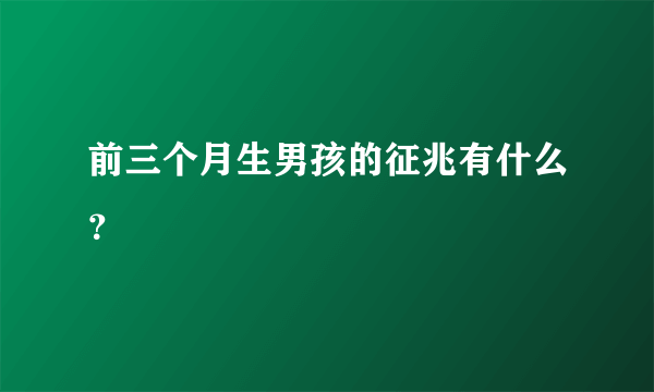前三个月生男孩的征兆有什么？