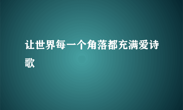 让世界每一个角落都充满爱诗歌
