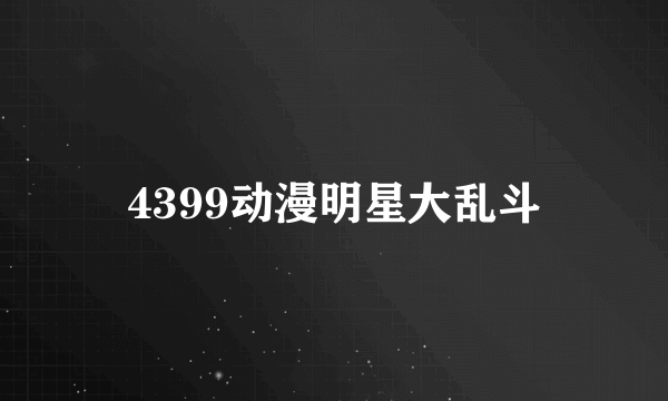 4399动漫明星大乱斗