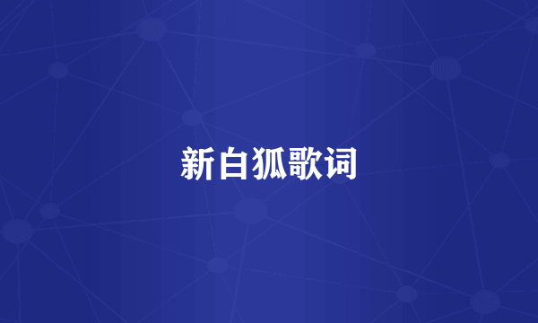 新白狐歌词