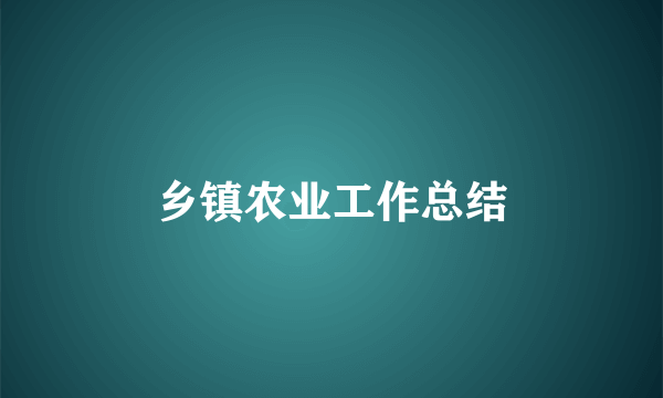乡镇农业工作总结
