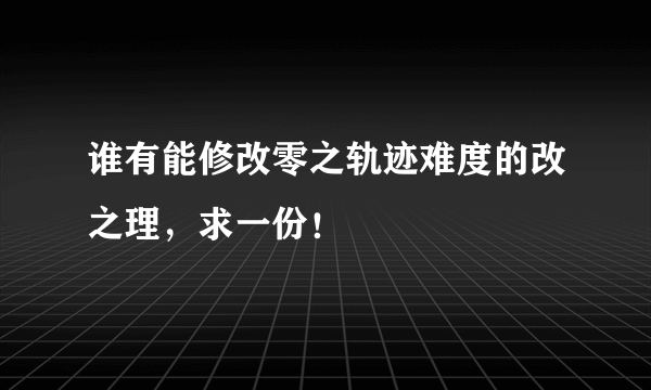 谁有能修改零之轨迹难度的改之理，求一份！