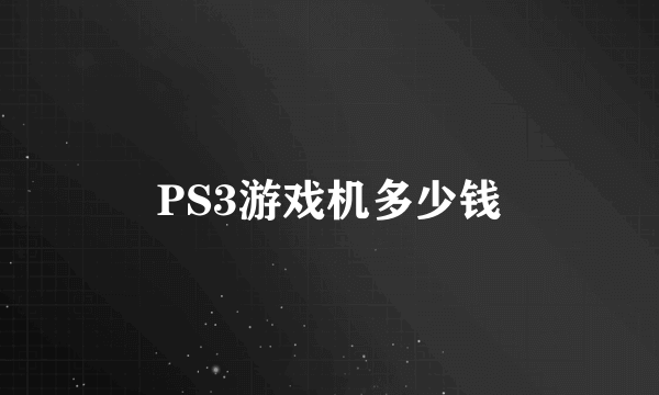 PS3游戏机多少钱