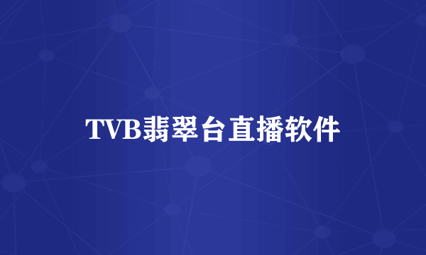 TVB翡翠台直播软件