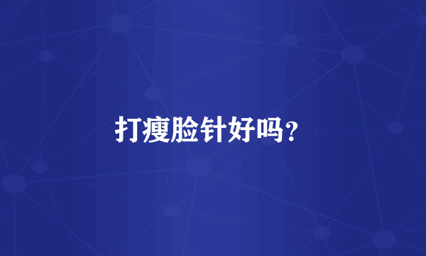 打瘦脸针好吗？