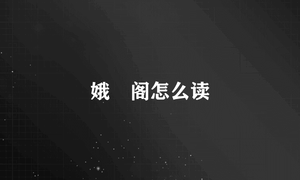 娥嬂阁怎么读