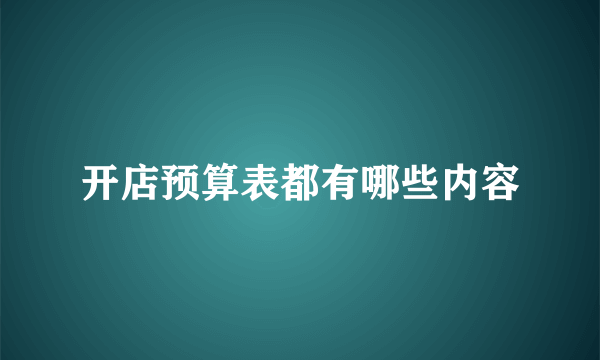 开店预算表都有哪些内容