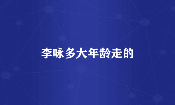 李咏多大年龄走的