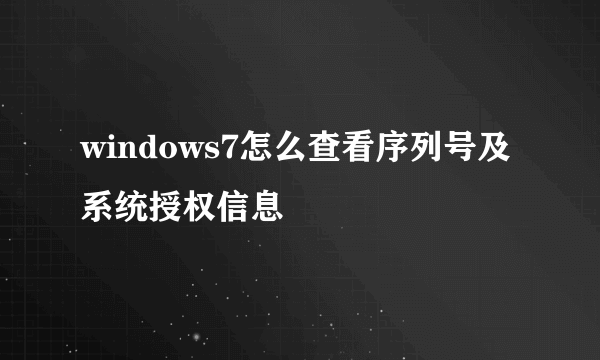 windows7怎么查看序列号及系统授权信息