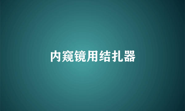 内窥镜用结扎器