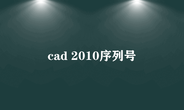cad 2010序列号