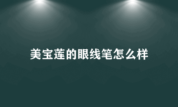 美宝莲的眼线笔怎么样
