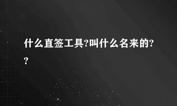什么直签工具?叫什么名来的??