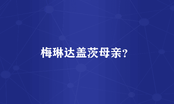 梅琳达盖茨母亲？
