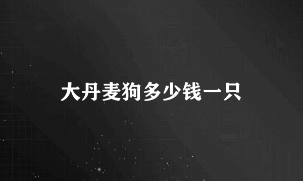 大丹麦狗多少钱一只