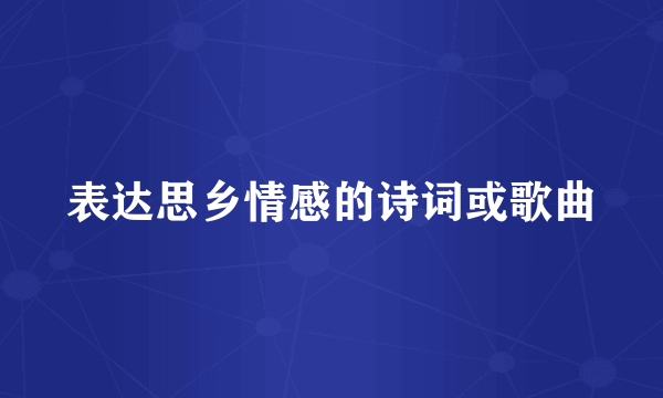 表达思乡情感的诗词或歌曲