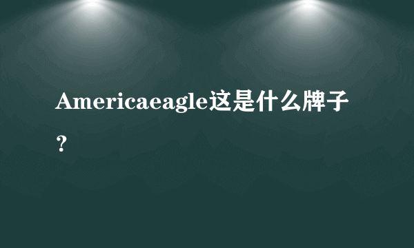 Americaeagle这是什么牌子？