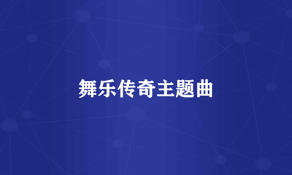 舞乐传奇主题曲