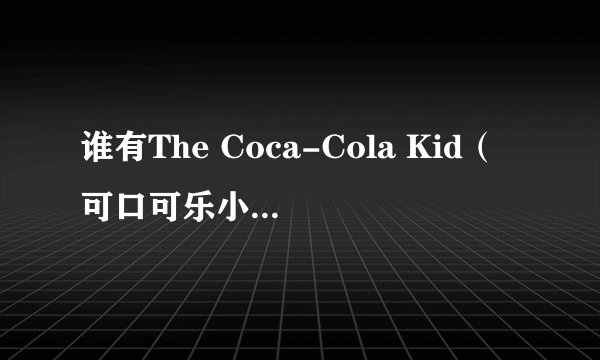 谁有The Coca-Cola Kid（可口可乐小子）(1985)一定要有中文字幕的。
