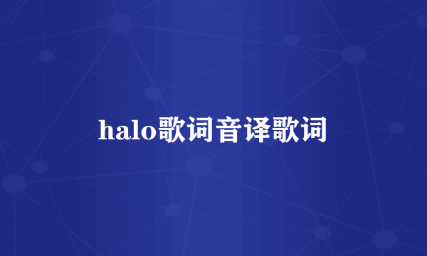 halo歌词音译歌词