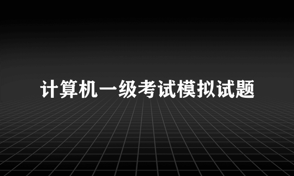 计算机一级考试模拟试题