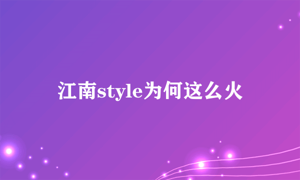江南style为何这么火