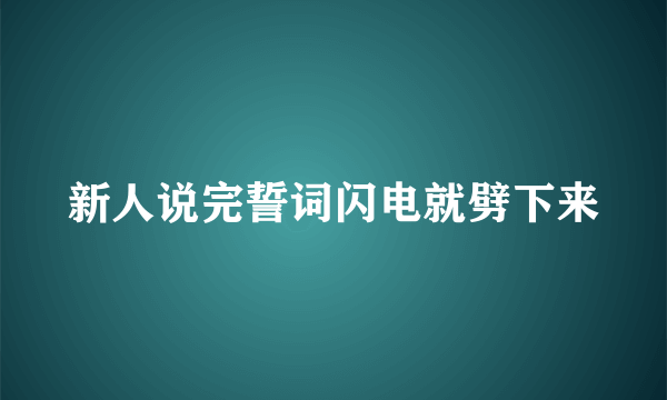 新人说完誓词闪电就劈下来