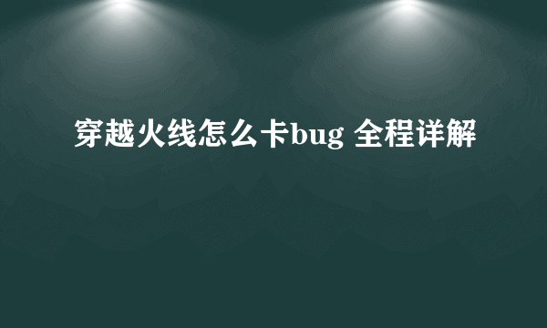 穿越火线怎么卡bug 全程详解