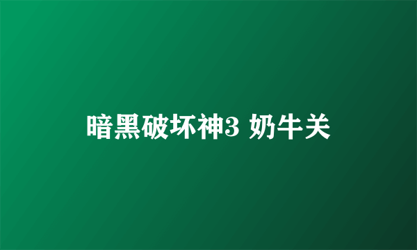 暗黑破坏神3 奶牛关