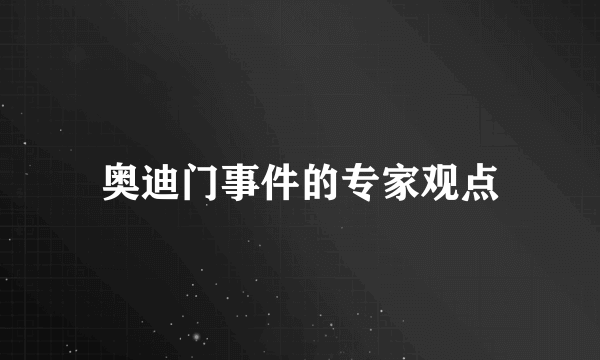 奥迪门事件的专家观点