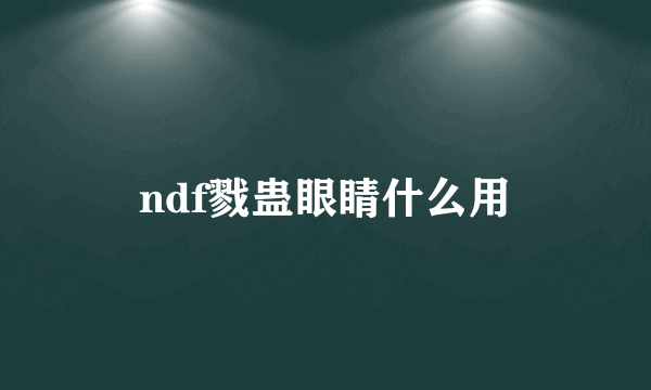 ndf戮蛊眼睛什么用