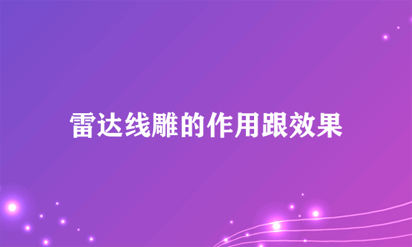 雷达线雕的作用跟效果